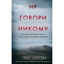 Грегг Олсен: Не говори никому. Реальная история сестер, выросших с матерью-убийцей: Производитель Форс