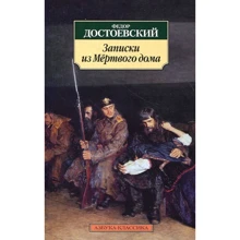 Федор Достоевский. Записки из Мертвого дома: Производитель Азбука