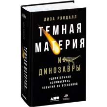 Лиза Рэндалл: Темная материя и динозавры. Удивительная взаимосвязь событий во Вселенной: Производитель Альпина Паблишер