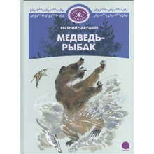 Євген Чарушин: Ведмідь-рибалка: Виробник акварель