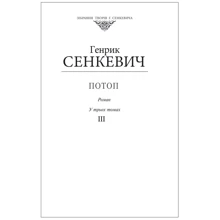 Генрік Сенкевич: Потоп. Том 3 (для слабозорих): Производитель Фолио