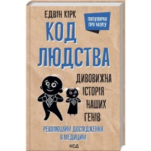 Едвін Кірк: Код людства. Дивовижна історія наших генів: Виробник Клуб семейного досуга