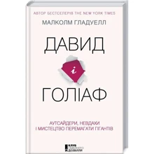 Малкольм Гладуелл: Давид і Голіаф. Аутсайдери, невдахи і мистецтво перемагати гігантів: Производитель Клуб семейного досуга