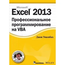 Excel 2013: профессиональное программирование на VBA: Производитель Диалектика