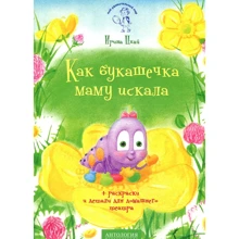 Ірина Цхай: Як козичка маму шукала: Виробник Антология