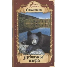 Эрин Хантер: Странники. Медвежье озеро: Производитель Абрис Олма