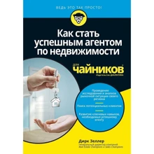 Дирк Зеллер: Как стать успешным агентом по недвижимости для чайников: Производитель Вильямс