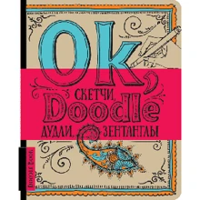 DoodleBook. Ok, Doodle. Дудли, скетчі, зентагли: Виробник ОКО