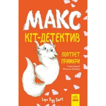Сара Тодд Тейлор: Макс – кіт детектив. Портрет примарі: Виробник Ранок