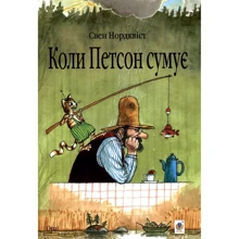 Свен Нордквіст. Коли Петсон сумує: Виробник Навчальна книга Богдан