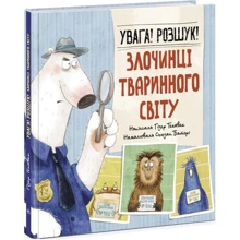 Гізер Текавек: Увага! Розшук! Злочинці тваринного світу: Виробник Ранок