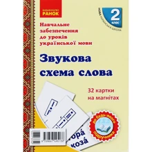 Навчальне забезпечення до уроків української мови. Звукова схема слова. Картки на магнітах: Производитель Ранок