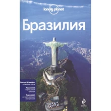 Бразилия. Путеводитель Lonely Planet: Производитель Эксмо