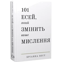 Бріанна Вест: 101 есей, який змінити ваше мислення: Виробник BookChef