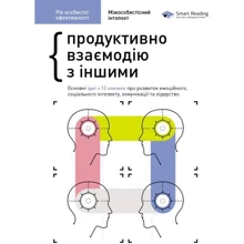 Рік особистої ефективності: Міжособистісний інтелект. Збірник №3 + аудіокнижка: Виробник МОНОЛИТ