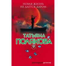 Татьяна Полякова: Новая жизнь не дается даром: Производитель Эксмо