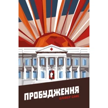 Пробудження: Виробник наш формат