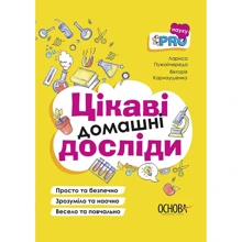 В. Карнаушенко, Л. Пужайчереда: Цікаві домашні Досліди. Візуалізованій довідник: Виробник основа