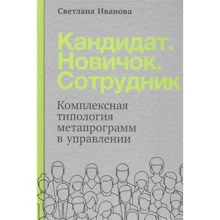 Світлана Іванова: Кандидат. Новачок. Співробітник. Комплексна типологія метапрограмм в управлінні: Виробник Паблішер