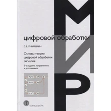 Основи теорії цифрової обробки сигналів. Навчальний посібник: Виробник БХВ-Петербург