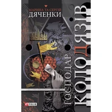 Марина Дяченко, Сергій Дяченко: Господар колодязів: Виробник Фолио