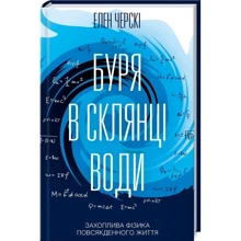 Елен Черскі: Буря в склянці води. Захопліва фізика повсякденного життя: Виробник Клуб сімейного дозвілля
