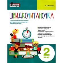 Швидкочитаночка 2 клас: Производитель Літера ЛТД