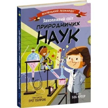 Боб Купер: Маленький Леонардо. Захопливий світ природничих наук: Виробник Ранок