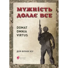 Юрій Ніколишин: Чоловік долає все. Domat omnia virtus. Для воїнів ЗСУ: Виробник Апріорі