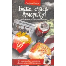 Стефан Кларк: Боже, спаси Америку! Наблюдая за американцами: Производитель Рипол Классик
