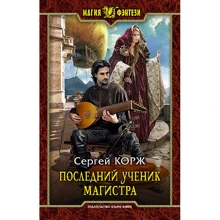 Сергей Корж: Последний ученик магистра: Производитель Альфа-книга