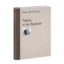 Гилберт Честертон: Тайна отца Брауна: Производитель НИГМА