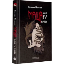 Ярослав Мельник: Маша або IV Rайх: Виробник А-БА-БА-ГА-ЛА-МА-ГА