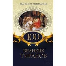 100 великих тиранов. Великие и легендарные: Производитель Клуб семейного досуга