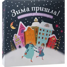 Зима пришла! Настольная игра для уютных посиделок: Производитель Манн, Иванов и Фербер