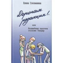 Елена Соковенина: Дорогая редакция! или Волшебная палочка госпожи Тендер: Производитель Аквилегия-М