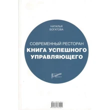 Наталя Богатова: Сучасний ресторан. Книга успішного керівника: Виробник Ресторанні відомості
