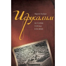 Мартин Гилберт. Иерусалим. История города в ХХ веке: Производитель Колибри