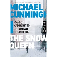 Майкл Каннингем: Снежная королева: Производитель АСТ