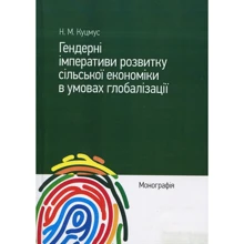 Н. М. Куцмус: Гендерні імперативи розвитку сільської економіки в умовах глобалізації. Монографія: Виробник Центр навчальної літератури (ЦУЛ)