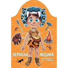 Первісна людина. Багаторазові наліпки: Виробник Талант