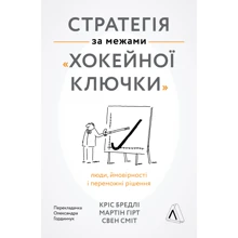 Свен Сміт, Кріс Бредлі, Мартін Гірт: Стратегія за межами «хокейної ключки». Люди, ймовірності і переможні рішення: Производитель Лабораторія