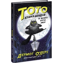 Дермот О'Лірі: Тото. Кішка-ніндзя та велика втеча змія. Книга 1: Виробник Ранок