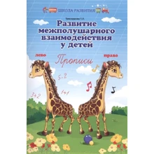 Т. П. Трясорукова: Развитие межполушарного взаимодействия у детей. Прописи: Производитель Феникс