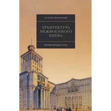 Семен Широчин: Архітектура міжвоєнного Києва. Неіснуюче місто: Виробник Скай Хорс