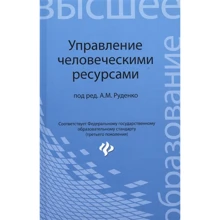 Управление человеческими ресурсами. Учебное пособие: Производитель Феникс