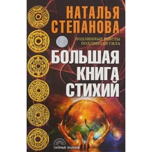 Наталья Степанова: Большая книга стихий: Производитель Рипол Классик