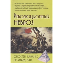 Огюстен Кабанес, Леонард Насс: Революційний невроз: Виробник академічний Проект