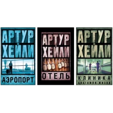 Комплект книг Артур Хейли: Аэропорт + Отель + Клиника:анатомия жизни: Производитель АСТ