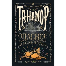 Екатерина Соболь: Танамор. Опасное наследство: Производитель Росмэн